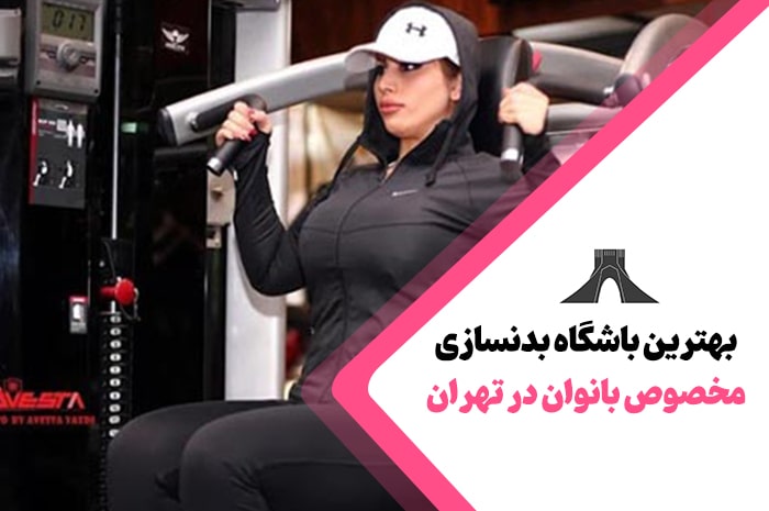 بهترین باشگاه بدنسازی ویژه بانوان در تهران