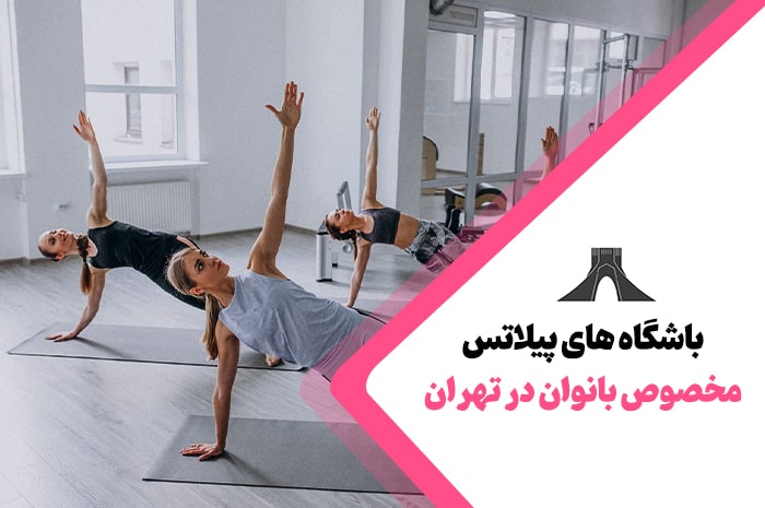 بهترین باشگاه های پیلاتس در تهران