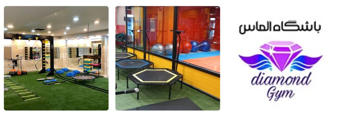 سالن ورزشی الماس