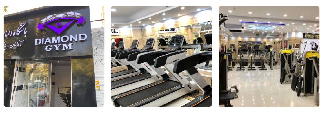 سالن ورزشی الماس