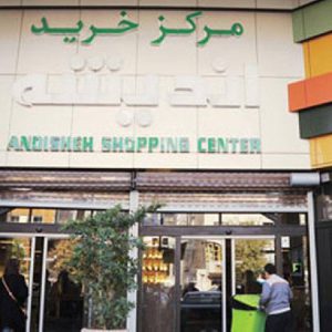 مرکز خرید اندیشه تهران