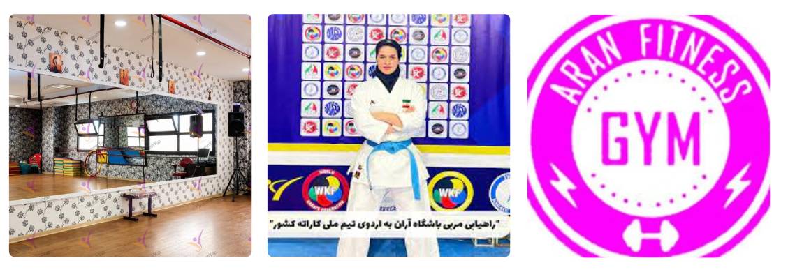 سالن ورزشی رزمی آران