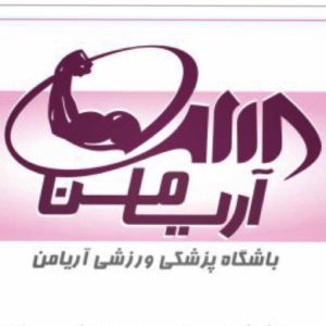 سالن ورزشی آریامن