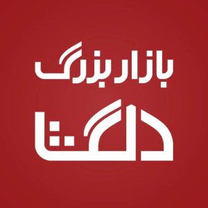 بازار بزرگ دلگشا