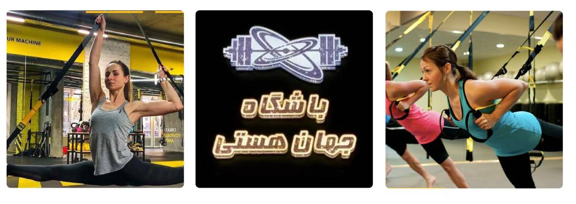 سالن ورزشی جهان هستی