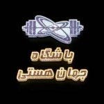 باشگاه ورزشی جهان هستی