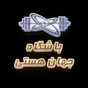 سالن ورزشی جهان هستی