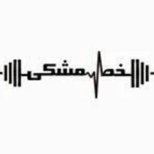 سالن ورزشی خط مشکی