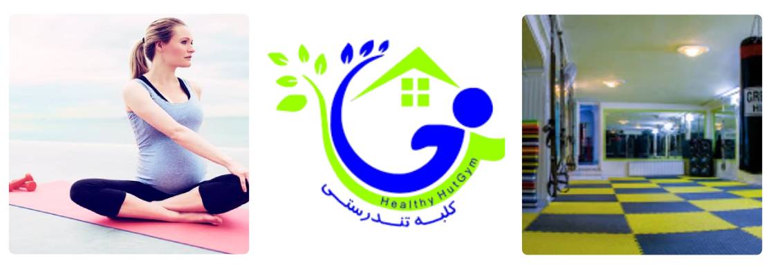 سالن ورزشی کلبه تندرستی