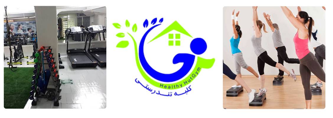 سالن ورزشی کلبه تندرستی در ایروبیک