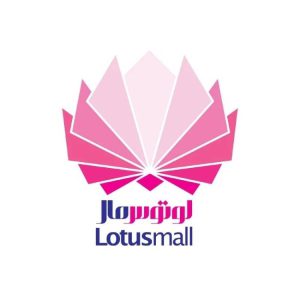 مرکز خرید لوتوس