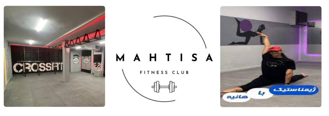 سالن ورزشی ماهتیسا