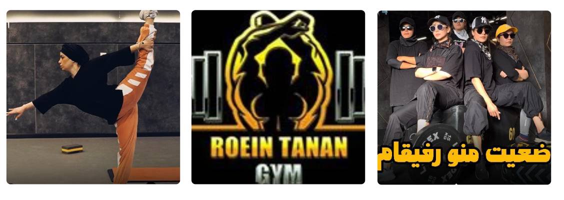 سالن ورزشی رویین تنان