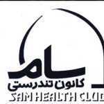 مجموعه ورزشی سام