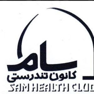 کانون تندرستی سام