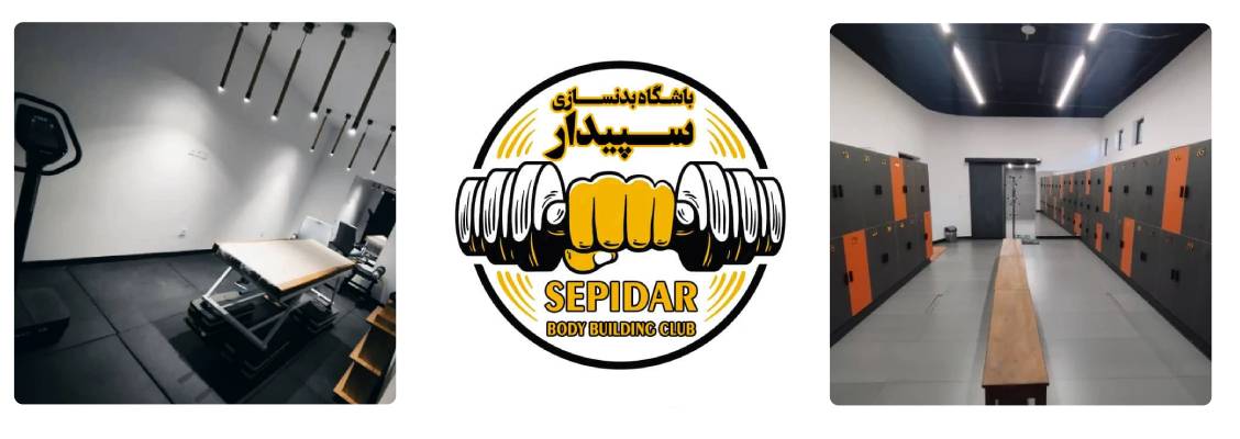 سالن ورزشی سپیدار