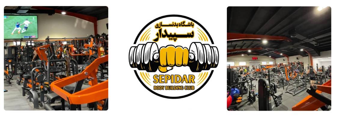 باشگاه بدنسازی سپیدار