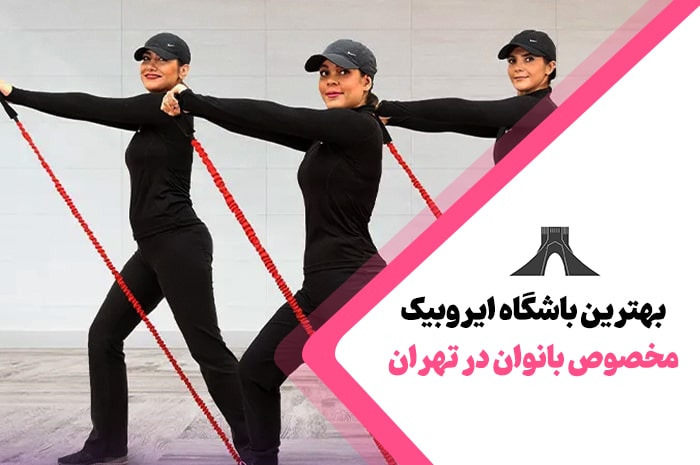 بهترین باشگاه ایروبیک بانوان در تهران