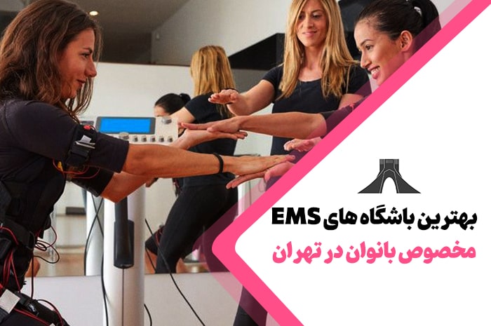 بهترین باشگاه های EMS در تهران