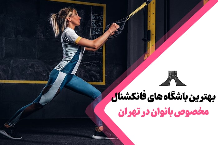 بهترین باشگاه های تمرینات فانکشنال در تهران