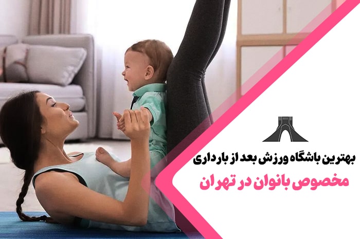 بهترین باشگاه های ورزش بعد از بارداری تهران