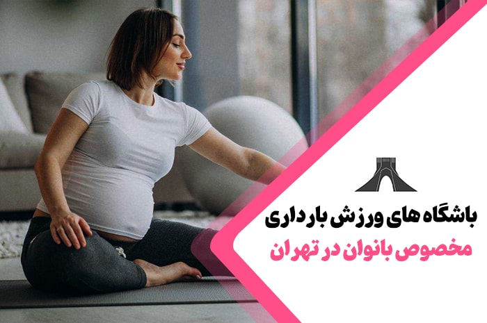 بهترین باشگاه های ورزش بارداری تهران