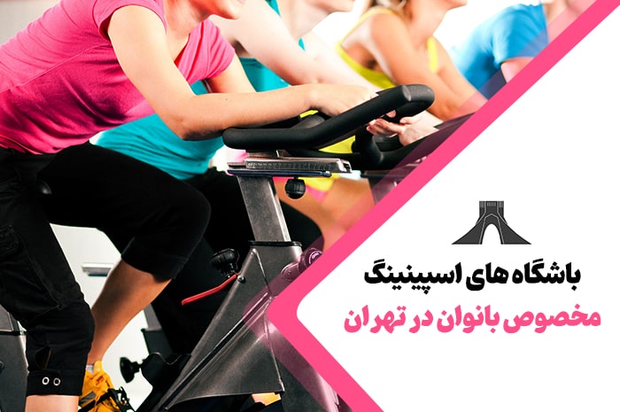 بهترین باشگاه های اسپینینگ در تهران