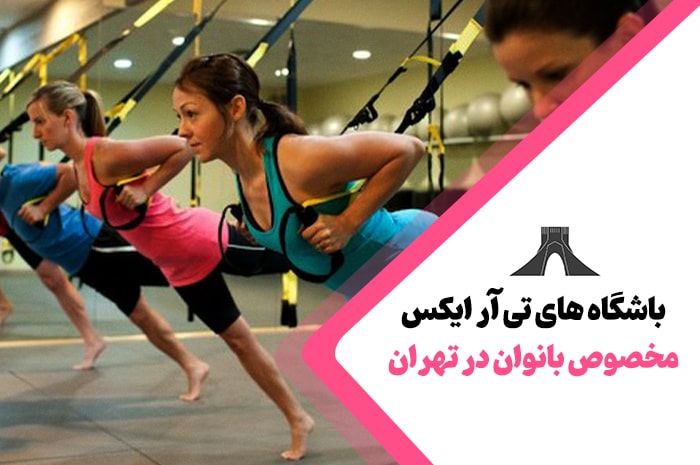 بهترین باشگاه های تی آر ایکس در تهران