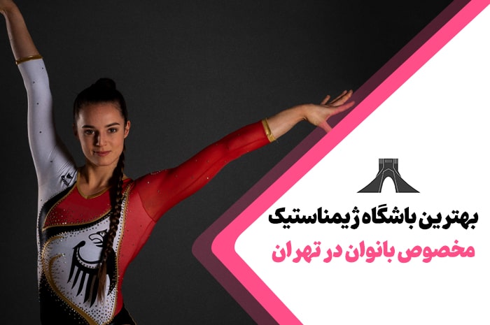 بهترین باشگاه ژیمناستیک بانوان در تهران
