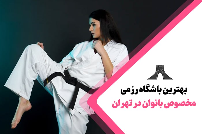 بهترین باشگاه رزمی بانوان در تهران