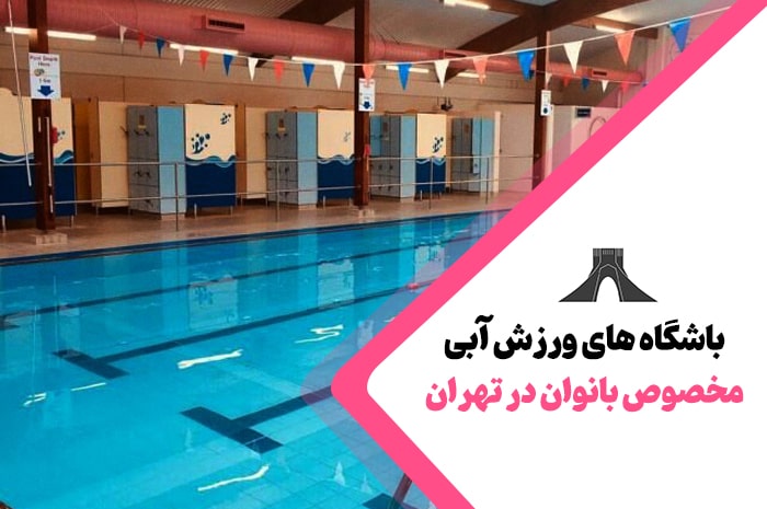 بهترین باشگاه های ورزش آبی بانوان تهران