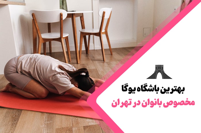 بهترین باشگاه یوگا بانوان در تهران
