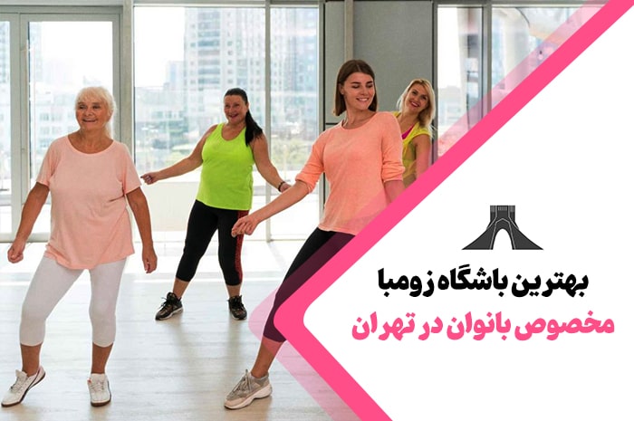 بهترین باشگاه زومبا در تهران