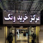 مرکز خرید ونک