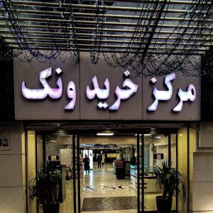 مرکز خرید ونک