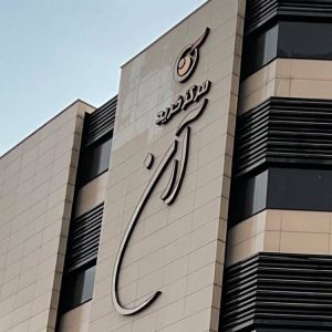 مرکز خرید آرن