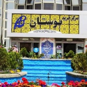 مرکز خرید بوستان