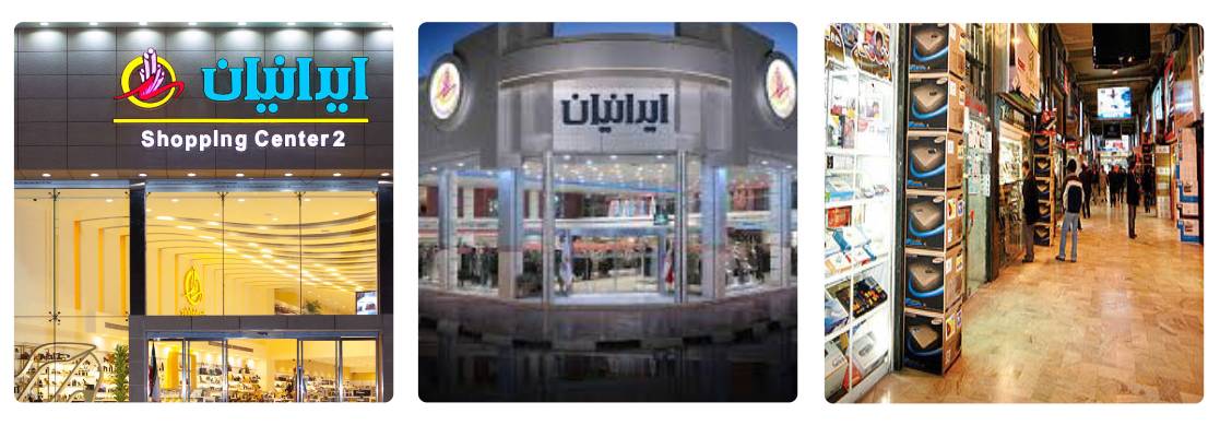 مرکز خرید ایرانیان