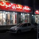 مرکز خرید جوانه