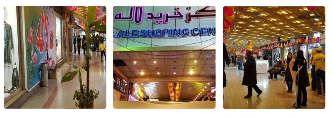 مرکز خرید لاله