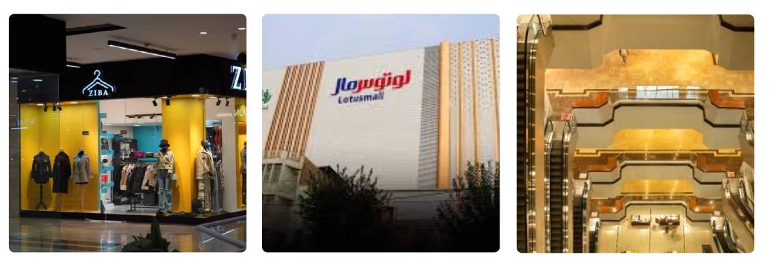 مرکز خرید لوتوس مال