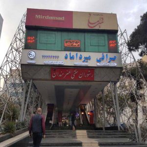 مرکز خرید میرداماد