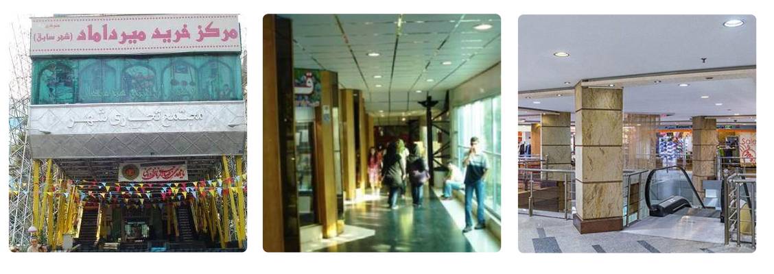 مرکز خرید میرداماد