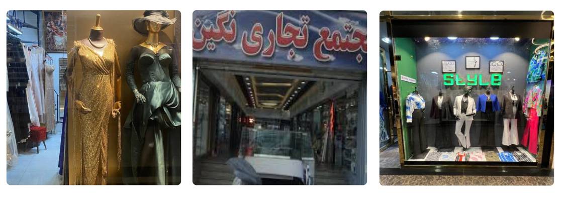 مرکز خرید نگین از مراکز خرید جنوب تهران