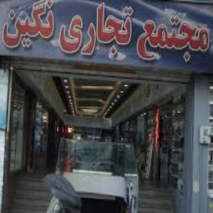 مرکز خرید نگین