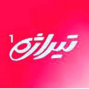 مرکز خرید تیراژه