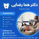 دکتر هما رضایی