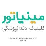 کلینیک دندانپزشکی مینیاتور