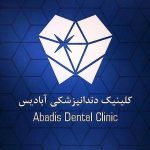 کلینیک دندانپزشکی آبادیس