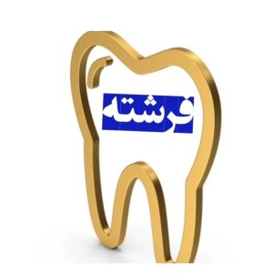 کلینیک دندانپزشکی فرشته